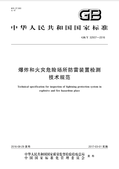 爆炸和火災危險場所防雷裝置檢測技術(shù)規(guī)范