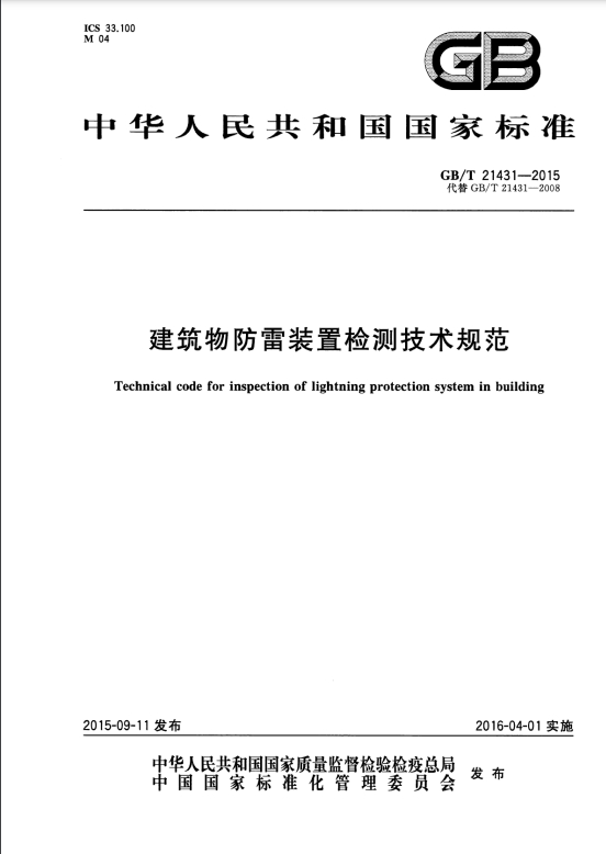建筑物防雷裝置檢測(cè)技術(shù)規(guī)范